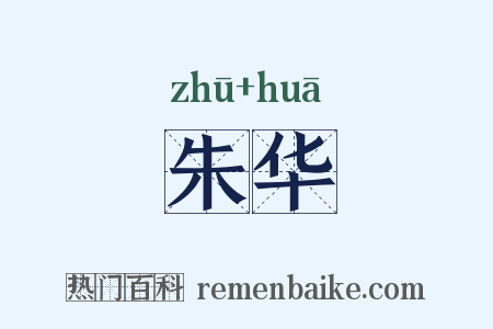 朱华是什么意思的图片